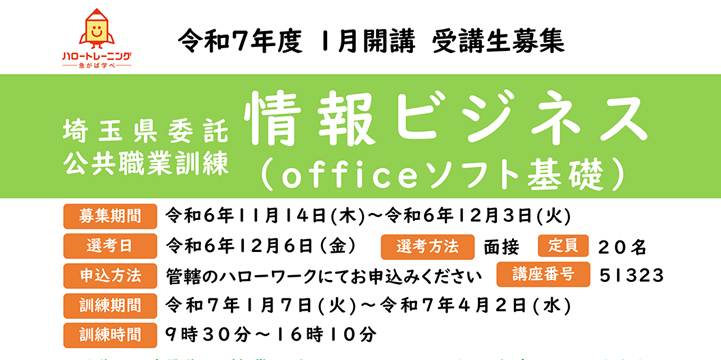 埼玉県委託　公共職業訓練　情報ビジネス