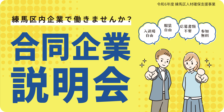 令和6年度 練馬区人材確保支援事業