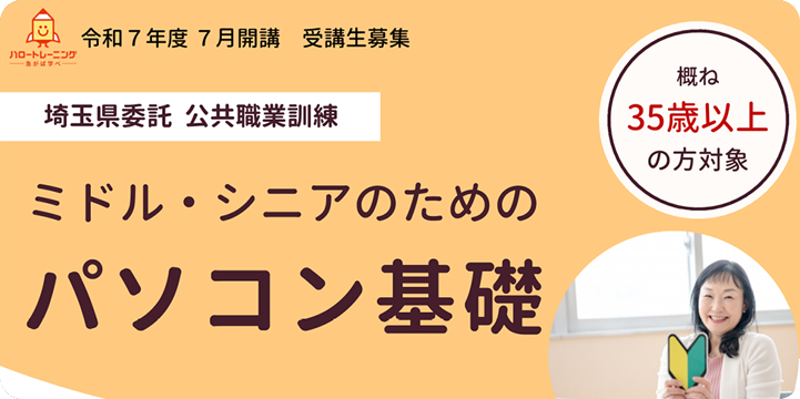 埼玉県委託　公共職業訓練　ミドル・シニアのためのパソコン基礎