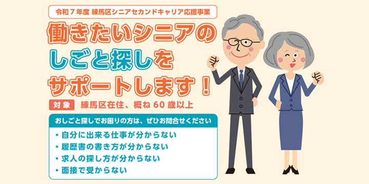 令和7年度　練馬区シニアセカンドキャリア応援事業