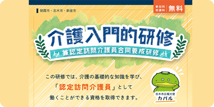 朝霞市・志木市・新座市　介護入門的研修