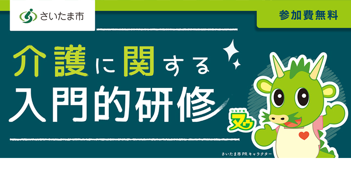 さいたま市　介護入門的研修