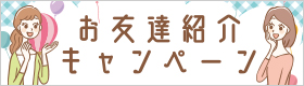 お友達紹介キャンペーン