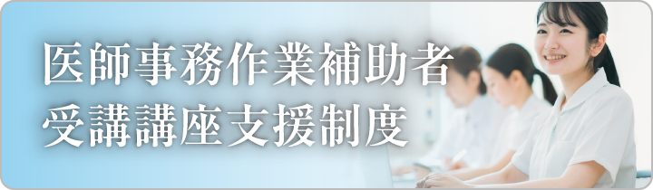 シグマスタッフ医師事務作業補助者受講支援制度