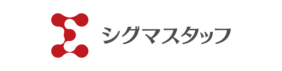 シグマスタッフWEBサイト