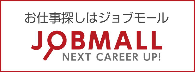 お仕事探しはジョブモール