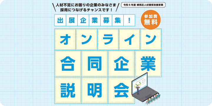 令和6年度 練馬区人材確保支援事業