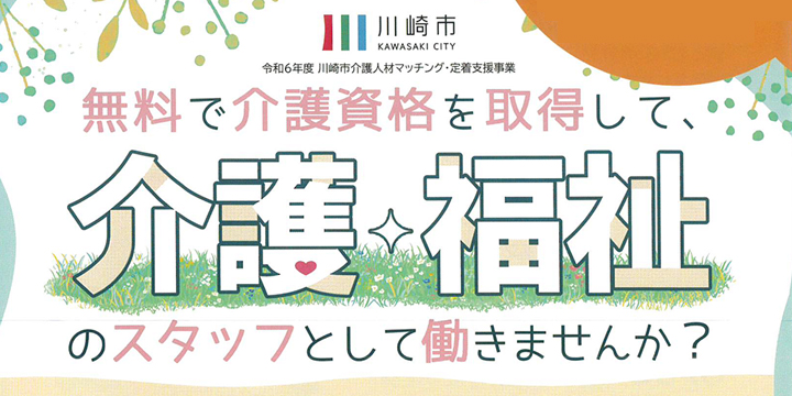 川崎市介護人材マッチング・定着支援事業