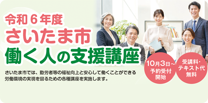 令和6年度 さいたま市 働く人の支援講座