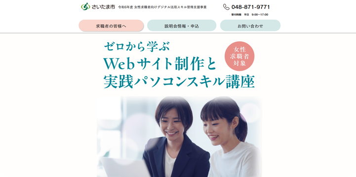 令和6年度 女性求職者向けデジタル活用スキル習得支援事業