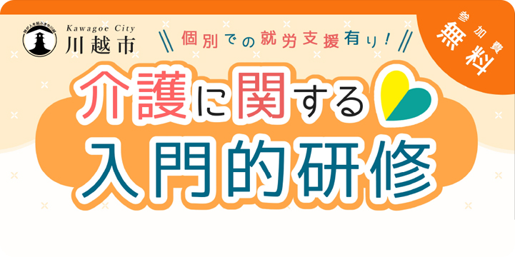 川越市　介護に関する入門的研修