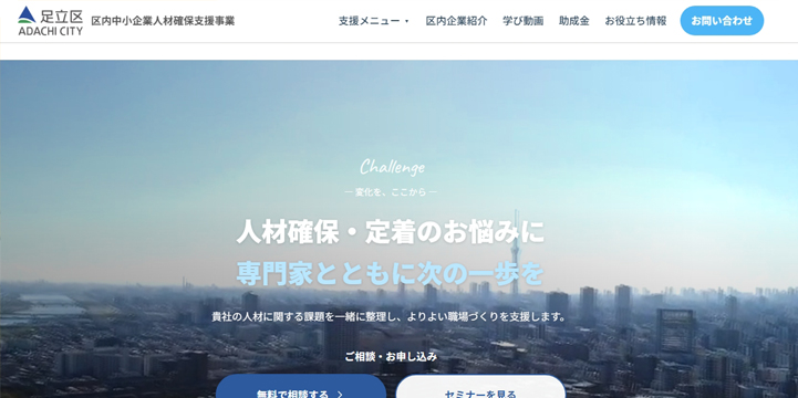 足立区 区内中小企業人材確保支援事業