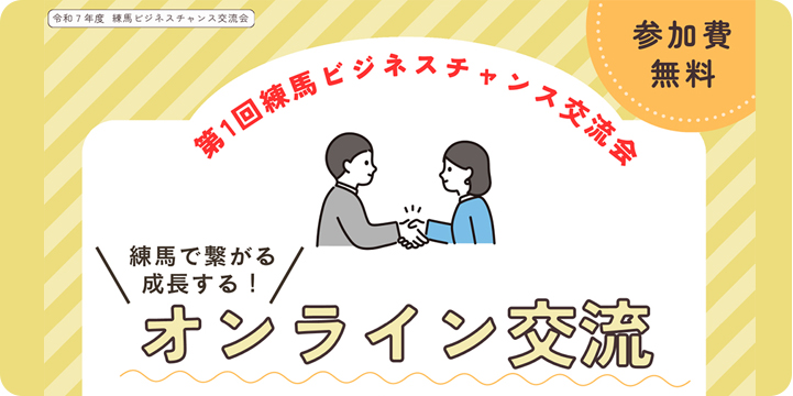 令和7年度 練馬ビジネスチャンス交流会