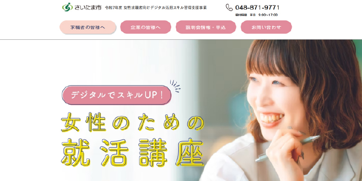 さいたま市女性求職者向けデジタル活用スキル習得支援事業