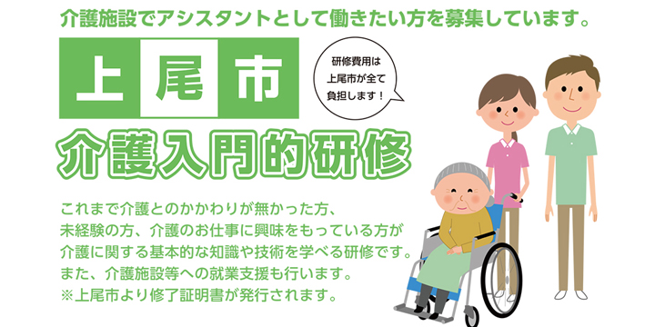 上尾市　介護入門的研修