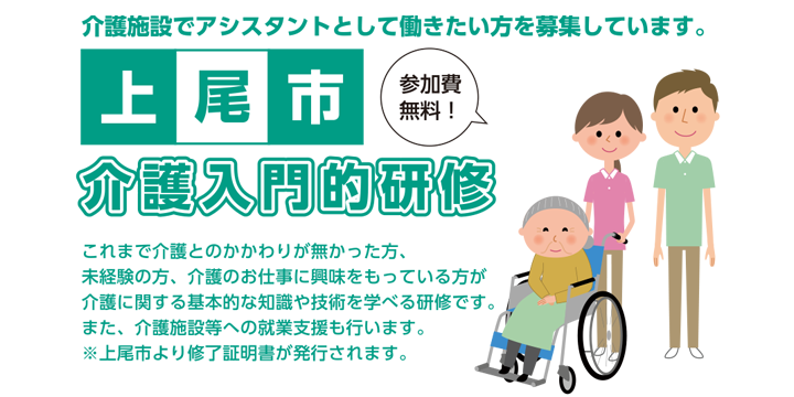 上尾市　介護入門的研修