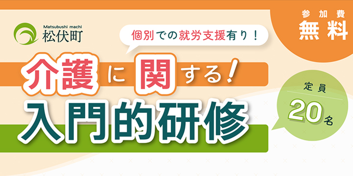 松伏町　介護入門的研修