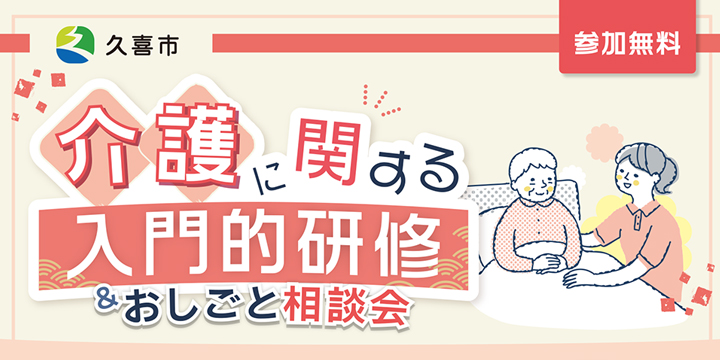 久喜市　介護入門的研修