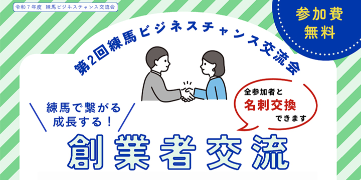 令和7年度 練馬ビジネスチャンス交流会