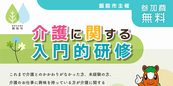 飯能市　介護入門的研修