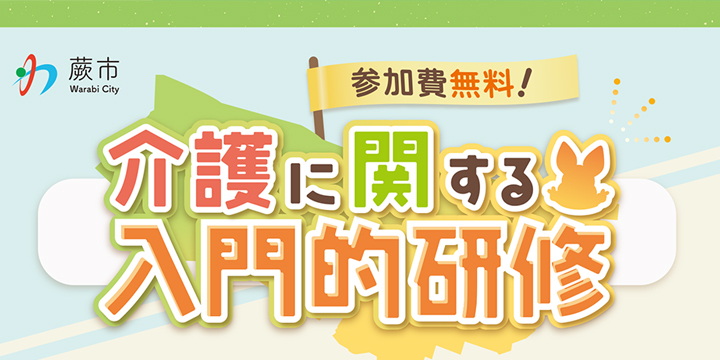 蕨市　介護入門的研修