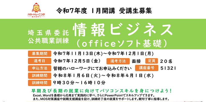 埼玉県委託　公共職業訓練　情報ビジネス(officeソフト基礎)