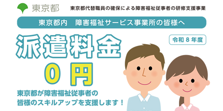 東京都代替職員の確保による障害福祉従自者の研修支援事業