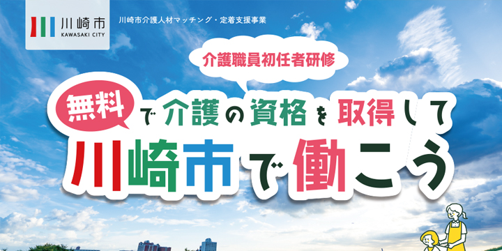 川崎市介護人材マッチング・定着支援事業