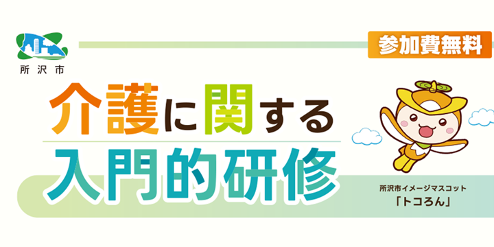 所沢市　介護に関する入門的研修